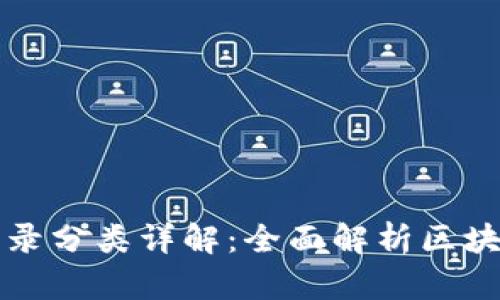 区块链行业目录分类详解:全面解析区块链的各个领域