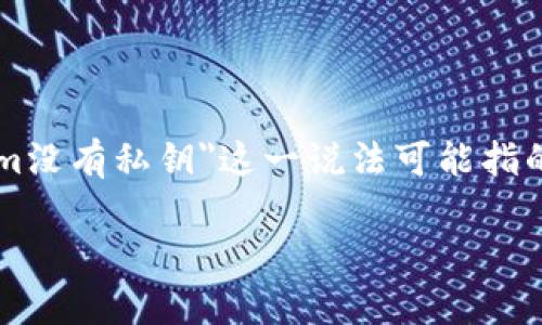 在区块链和数字货币的世界中,