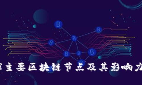 :全球主要区块链节点及其影响力详解