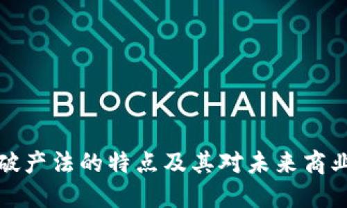 区块链破产法的特点及其对未来商业的影响