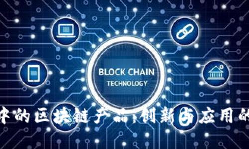 疫情中的区块链产品:创新与应用的结合