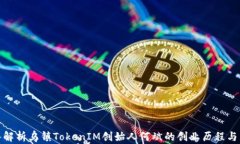 深入解析乌镇TokenIM创始人