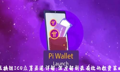 区块链ICO众筹渠道详解:深度解析最有效的投资策略