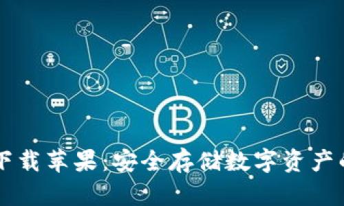 IM冷钱包下载苹果:安全存储数字资产的最佳选择