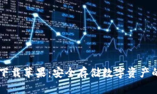 IM冷钱包下载苹果:安全存储数字资产的最佳选择