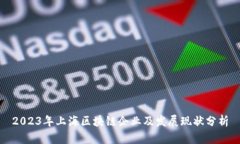 2023年上海区块链企业及发