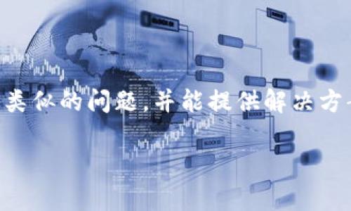 看起来你遇到了“tokenim打包失败”的问题，这可能是与TokenIM相关的一个技术性错误。根据上下文信息的不足，我将尽量提供一些可能的解决方案和指导。然而，如果你需要详细的技术支持或特定的问题解决方案，建议查阅相关的文档或社区论坛。以下是一些可能的解决思路：

### 1. 检查环境配置
确保你的开发环境配置是正确的。例如，如果你使用的是Node.js，确保你安装了正确版本的Node和npm，并且与TokenIM的要求一致。

### 2. 检查依赖项
确保项目中的所有依赖项都已正确安装。可以尝试执行以下命令：
```bash
npm install
```
或者，若使用yarn:
```bash
yarn install
```
确保没有报错信息。如果有，解决报错后重新打包。

### 3. 查看错误消息
当你遇到打包失败的情况，务必仔细查看错误日志。打包工具通常会提供一些指引，告诉你出错的原因。根据错误提示进行针对性调整。

### 4. 清理缓存
有时候，npm的缓存可能会导致问题。你可以清理缓存，然后再尝试打包：
```bash
npm cache clean --force
```

### 5. 确保文件路径
确保所有引用的文件（如组件、图片、样式等）路径正确。如果路径错误，会导致打包失败。

### 6. 检查配置文件
确保你的Webpack、babel等配置文件正确，特别是关于输出路径、插件配置等。

### 7. 确认权限问题
在某些情况下，权限问题可能会导致无法打包。确保你有足够的权限访问项目文件夹及其中的资源。

### 8. 求助社区
如果以上步骤依然无法解决你的问题，可以寻求帮助于TokenIM相关的开发者社区，很多情况下，其他开发者或许已经遇到过类似的问题，并能提供解决方案。

如果你还有其他具体细节或错误讯息，可以提供更多信息，我会尽量帮你找到相关的解决方案。