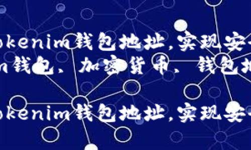 如何有效获取Tokenim钱包地址,实现安全交易与管理
关键字:Tokenim钱包, 加密货币, 钱包地址, 交易安全
如何有效获取Tokenim钱包地址,实现安全交易与管理