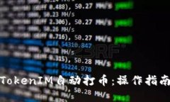 : 如何通过TokenIM自动打币