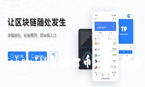 : 如何通过TokenIM自动打币:操作指南与实用技巧
