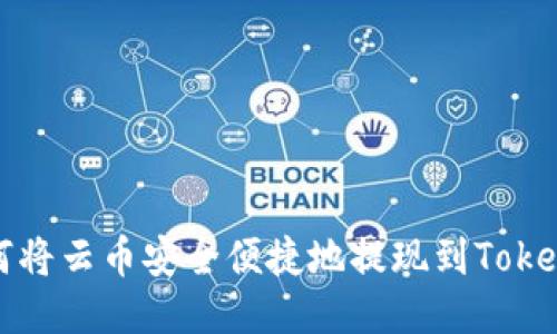 如何将云币安全便捷地提现到Tokenim?