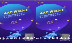 区块链基金的股票有哪些
