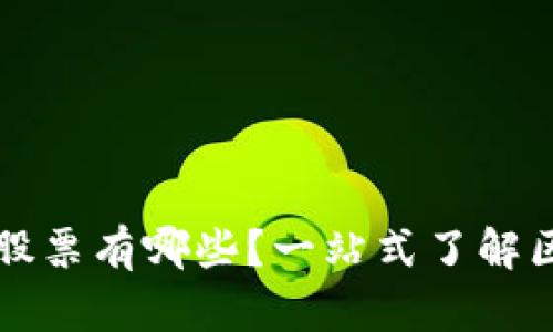 区块链基金的股票有哪些?一站式了解区块链投资前景