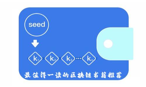最值得一读的区块链书籍推荐