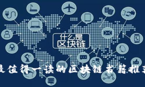 最值得一读的区块链书籍推荐