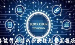 2023年值得关注的区块链免