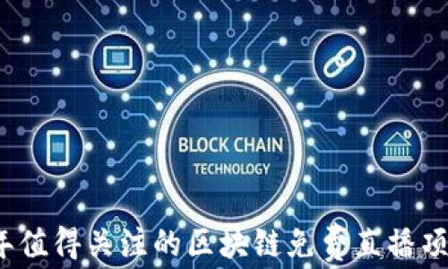 2023年值得关注的区块链免费直播项目推荐
