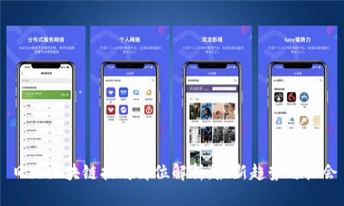 日照区块链招聘岗位解析:最新趋势与机会