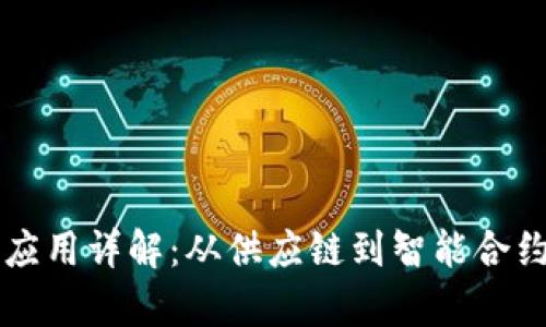 区块链的工程应用详解:从供应链到智能合约的多维度分析