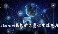 : tokentokenim钱包旷工费设置