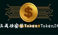 如何在华为手机上成功安