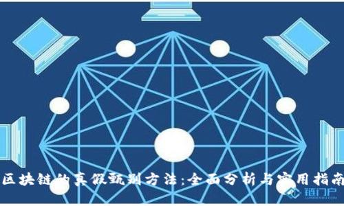 区块链的真假甄别方法:全面分析与实用指南