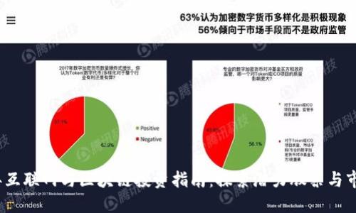 2023年互联网与区块链投资指南:探索潜力股票与市场动态