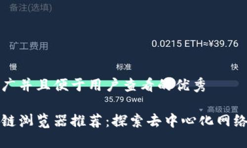 思考一个推广并且便于用户查看的优秀
以太网区块链浏览器推荐:探索去中心化网络的最佳工具