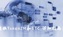 如何在火币上转换TokenIM和