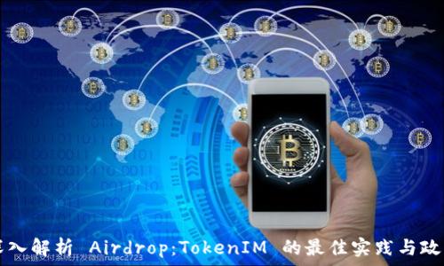 深入解析 Airdrop:TokenIM 的最佳实践与政策