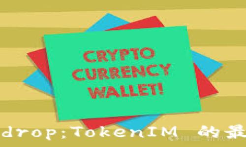 深入解析 Airdrop:TokenIM 的最佳实践与政策