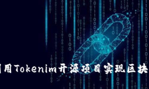如何利用Tokenim开源项目实现区块链开发