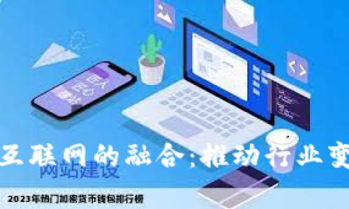 区块链与工业互联网的融合:推动行业变革的前沿科技