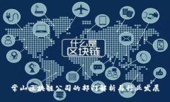 常山区块链公司的部门解
