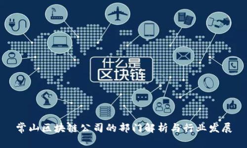 常山区块链公司的部门解析与行业发展