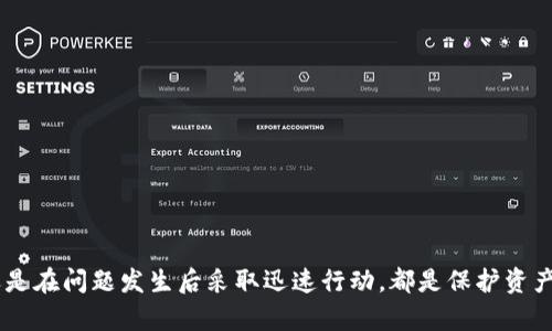 如何解决TokenTokenIm钱包资产丢失问题？
TokenTokenIm, 钱包, 资产丢失, 解决方案/guanjianci

引言
在当今数字货币快速发展的时代，越来越多的人选择使用各种加密货币钱包来存储和交易他们的资产。TokenTokenIm作为一种受到广泛欢迎的钱包工具，为用户提供了便利的资产管理服务。然而，用户在使用TokenTokenIm的钱包时，可能会遇到资产丢失的情况。资产丢失不仅会导致重大的经济损失，还可能引发用户的焦虑和恐慌。本文将详细探讨导致TokenTokenIm钱包资产丢失的原因，提供相应的解决方案，并解答一些用户在使用过程中可能遇到的相关问题。

TokenTokenIm钱包资产丢失的原因
要解决资产丢失的问题，首先我们需要明确造成这种情况的原因。以下是一些可能导致TokenTokenIm钱包资产丢失的主要原因：
ul
    listrong私钥丢失或泄露：/strong在加密货币的世界中，私钥是用户控制和访问其资产的关键。若用户不小心丢失了私钥，或者私钥被黑客窃取，那么他们将无法再访问自己的资产。/li
    listrong应用程序出现漏洞：/strong虽然TokenTokenIm在安全性上进行了严格把控，但所有软件都可能存在漏洞。如果应用程序存在安全漏洞，黑客可能会利用这些漏洞进行攻击，导致用户资产丢失。/li
    listrong网络钓鱼攻击：/strong用户在访问TokenTokenIm钱包的过程中，可能会接触到一些伪造的网站或链接，如果用户不小心输入了自己的账户信息，可能会被盗取资产。/li
    listrong设备故障：/strong用户可能因为设备故障导致无法进入钱包，进而无法访问存储在钱包中的资产。如果设备崩溃或被损坏，且没有做好备份，资产也可能会面临丢失。/li
/ul

如何防止TokenTokenIm钱包资产丢失
为了有效地防止TokenTokenIm钱包资产丢失，用户可以采取一些预防措施：
ul
    listrong定期备份私钥：/strong用户应定期备份其私钥，并将备份存储在安全的位置，如加密的USB闪存驱动器中。此外，将备份信息写在纸上并妥善保存也是不错的选择。/li
    listrong保持软件更新：/strong对TokenTokenIm钱包进行定期更新，以确保用户能够获得最新的安全补丁和功能改进。这可以降低因漏洞带来的安全风险。/li
    listrong谨防网络钓鱼：/strong用户应避免点击不明链接，并确认访问的URL是否是TokenTokenIm的官方网页。在使用过程中，尽量通过安全网络进入钱包，避免使用公共WiFi。/li
    listrong定期检查账户活动：/strong用户应定期检查其TokenTokenIm钱包的账户活动，及时发现异常交易。如果发现异常，应立即采取措施保护自己的资产。/li
/ul

问题一：如果我的TokenTokenIm钱包私钥丢失了，我该怎么办？
如果用户不小心丢失了TokenTokenIm的钱包私钥，首先需要冷静分析情况。以下是一些步骤和建议：
ul
    listrong重新审视备份：/strong如果用户在使用TokenTokenIm钱包时都有进行私钥备份，那么首先要检查备份是否存在。如果找到了备份文件，可以轻松恢复资产。/li
    listrong寻求官方支持：/strong即使私钥丢失，用户也可以尝试联系TokenTokenIm的客服或支持团队，寻求他们的帮助和建议。虽然大多数情况下没有私钥就无法恢复资产，但专业人士或许能提供额外的帮助。/li
    listrong建立安全习惯：/strong在未来的使用中，务必提高安全意识，确保将私钥妥善保管，并定期备份。此外，用户还可以考虑使用硬件钱包等其他安全存储方式，以降低风险。/li
/ul

问题二：如果我的TokenTokenIm账户被盗，我该怎么办？
如果用户发现其TokenTokenIm钱包账户被盗，首先要采取措施保护自己的资产。具体步骤包括：
ul
    listrong立即更改密码：/strong如果用户能够正常访问账户，应立即更改账户密码，以防止盗贼继续访问账户。务必选择一个强密码，并启用两步验证（2FA）等安全措施。/li
    listrong联系技术支持：/strong无论账户是否能够重新访问，用户都应该立即联系TokenTokenIm的客服，告知他们账户问题，寻求解决方案。在某些情况下，官方可能会采取措施来保护用户资产。/li
    listrong分析攻击路径：/strong用户需要仔细回顾自己的操作，了解账户被盗的原因，例如是否泄露了密码或者在不安全的网络中使用账户。这将帮助用户在今后的使用中避免类似问题。/li
/ul

问题三：TokenTokenIm钱包的安全性如何？
TokenTokenIm钱包在安全性方面做了多项努力。以下是一些关键点：
ul
    listrong加密技术：/strongTokenTokenIm采用了现代的加密技术，确保用户的私钥和交易信息在传输过程中受到保护。这一措施显著提高了安全等级。/li
    listrong安全审计：/strongTokenTokenIm在开发过程中，会定期进行安全审计，确保软件的安全性和性能。如果发现问题，会及时修复并发布更新。/li
    listrong用户教育：/strongTokenTokenIm也在主动教育用户，指导他们如何保护自己的资产，预防黑客攻击、配合网络安全等方面的内容。/li
/ul
尽管TokenTokenIm努力提高安全性，用户自身的安全意识同样重要。应始终保持良好的安全习惯，定期检查账户活动等。

问题四：如何恢复丢失的TokenTokenIm余额？
用户若发现TokenTokenIm钱包余额丢失，恢复过程可能会有些复杂，以下是一些可能的解决方案：
ul
    listrong检查转账记录：/strong首先，用户应查看近期的交易记录，确保余额确实是丢失的，还是由于未记录交易造成的误解。/li
    listrong查看备份：/strong若用户有备份，可尝试通过备份来恢复钱包状态。根据备份的情况，可能会恢复丢失的余额。/li
    listrong吸取经验教训：/strong若无法恢复余额，用户应吸取教训，对未来的资产管理进行改进。可以考虑使用更安全的钱包或分散管理资产。/li
/ul

总结
TokenTokenIm钱包为数字资产的管理提供了便利，但用户需注意资产安全。了解资产丢失的原因，可以采取适当的预防措施，确保在发生问题时能够迅速应对和恢复。无论是私钥备份、定期更新、警惕网络钓鱼，还是在问题发生后采取迅速行动，都是保护资产安全的重要环节。用户在享受数字资产带来的便利的同时，更应保持敏感与警惕，确保自己的资产安全。