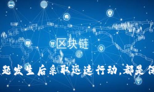 如何解决TokenTokenIm钱包资产丢失问题？
TokenTokenIm, 钱包, 资产丢失, 解决方案/guanjianci

引言
在当今数字货币快速发展的时代，越来越多的人选择使用各种加密货币钱包来存储和交易他们的资产。TokenTokenIm作为一种受到广泛欢迎的钱包工具，为用户提供了便利的资产管理服务。然而，用户在使用TokenTokenIm的钱包时，可能会遇到资产丢失的情况。资产丢失不仅会导致重大的经济损失，还可能引发用户的焦虑和恐慌。本文将详细探讨导致TokenTokenIm钱包资产丢失的原因，提供相应的解决方案，并解答一些用户在使用过程中可能遇到的相关问题。

TokenTokenIm钱包资产丢失的原因
要解决资产丢失的问题，首先我们需要明确造成这种情况的原因。以下是一些可能导致TokenTokenIm钱包资产丢失的主要原因：
ul
    listrong私钥丢失或泄露：/strong在加密货币的世界中，私钥是用户控制和访问其资产的关键。若用户不小心丢失了私钥，或者私钥被黑客窃取，那么他们将无法再访问自己的资产。/li
    listrong应用程序出现漏洞：/strong虽然TokenTokenIm在安全性上进行了严格把控，但所有软件都可能存在漏洞。如果应用程序存在安全漏洞，黑客可能会利用这些漏洞进行攻击，导致用户资产丢失。/li
    listrong网络钓鱼攻击：/strong用户在访问TokenTokenIm钱包的过程中，可能会接触到一些伪造的网站或链接，如果用户不小心输入了自己的账户信息，可能会被盗取资产。/li
    listrong设备故障：/strong用户可能因为设备故障导致无法进入钱包，进而无法访问存储在钱包中的资产。如果设备崩溃或被损坏，且没有做好备份，资产也可能会面临丢失。/li
/ul

如何防止TokenTokenIm钱包资产丢失
为了有效地防止TokenTokenIm钱包资产丢失，用户可以采取一些预防措施：
ul
    listrong定期备份私钥：/strong用户应定期备份其私钥，并将备份存储在安全的位置，如加密的USB闪存驱动器中。此外，将备份信息写在纸上并妥善保存也是不错的选择。/li
    listrong保持软件更新：/strong对TokenTokenIm钱包进行定期更新，以确保用户能够获得最新的安全补丁和功能改进。这可以降低因漏洞带来的安全风险。/li
    listrong谨防网络钓鱼：/strong用户应避免点击不明链接，并确认访问的URL是否是TokenTokenIm的官方网页。在使用过程中，尽量通过安全网络进入钱包，避免使用公共WiFi。/li
    listrong定期检查账户活动：/strong用户应定期检查其TokenTokenIm钱包的账户活动，及时发现异常交易。如果发现异常，应立即采取措施保护自己的资产。/li
/ul

问题一：如果我的TokenTokenIm钱包私钥丢失了，我该怎么办？
如果用户不小心丢失了TokenTokenIm的钱包私钥，首先需要冷静分析情况。以下是一些步骤和建议：
ul
    listrong重新审视备份：/strong如果用户在使用TokenTokenIm钱包时都有进行私钥备份，那么首先要检查备份是否存在。如果找到了备份文件，可以轻松恢复资产。/li
    listrong寻求官方支持：/strong即使私钥丢失，用户也可以尝试联系TokenTokenIm的客服或支持团队，寻求他们的帮助和建议。虽然大多数情况下没有私钥就无法恢复资产，但专业人士或许能提供额外的帮助。/li
    listrong建立安全习惯：/strong在未来的使用中，务必提高安全意识，确保将私钥妥善保管，并定期备份。此外，用户还可以考虑使用硬件钱包等其他安全存储方式，以降低风险。/li
/ul

问题二：如果我的TokenTokenIm账户被盗，我该怎么办？
如果用户发现其TokenTokenIm钱包账户被盗，首先要采取措施保护自己的资产。具体步骤包括：
ul
    listrong立即更改密码：/strong如果用户能够正常访问账户，应立即更改账户密码，以防止盗贼继续访问账户。务必选择一个强密码，并启用两步验证（2FA）等安全措施。/li
    listrong联系技术支持：/strong无论账户是否能够重新访问，用户都应该立即联系TokenTokenIm的客服，告知他们账户问题，寻求解决方案。在某些情况下，官方可能会采取措施来保护用户资产。/li
    listrong分析攻击路径：/strong用户需要仔细回顾自己的操作，了解账户被盗的原因，例如是否泄露了密码或者在不安全的网络中使用账户。这将帮助用户在今后的使用中避免类似问题。/li
/ul

问题三：TokenTokenIm钱包的安全性如何？
TokenTokenIm钱包在安全性方面做了多项努力。以下是一些关键点：
ul
    listrong加密技术：/strongTokenTokenIm采用了现代的加密技术，确保用户的私钥和交易信息在传输过程中受到保护。这一措施显著提高了安全等级。/li
    listrong安全审计：/strongTokenTokenIm在开发过程中，会定期进行安全审计，确保软件的安全性和性能。如果发现问题，会及时修复并发布更新。/li
    listrong用户教育：/strongTokenTokenIm也在主动教育用户，指导他们如何保护自己的资产，预防黑客攻击、配合网络安全等方面的内容。/li
/ul
尽管TokenTokenIm努力提高安全性，用户自身的安全意识同样重要。应始终保持良好的安全习惯，定期检查账户活动等。

问题四：如何恢复丢失的TokenTokenIm余额？
用户若发现TokenTokenIm钱包余额丢失，恢复过程可能会有些复杂，以下是一些可能的解决方案：
ul
    listrong检查转账记录：/strong首先，用户应查看近期的交易记录，确保余额确实是丢失的，还是由于未记录交易造成的误解。/li
    listrong查看备份：/strong若用户有备份，可尝试通过备份来恢复钱包状态。根据备份的情况，可能会恢复丢失的余额。/li
    listrong吸取经验教训：/strong若无法恢复余额，用户应吸取教训，对未来的资产管理进行改进。可以考虑使用更安全的钱包或分散管理资产。/li
/ul

总结
TokenTokenIm钱包为数字资产的管理提供了便利，但用户需注意资产安全。了解资产丢失的原因，可以采取适当的预防措施，确保在发生问题时能够迅速应对和恢复。无论是私钥备份、定期更新、警惕网络钓鱼，还是在问题发生后采取迅速行动，都是保护资产安全的重要环节。用户在享受数字资产带来的便利的同时，更应保持敏感与警惕，确保自己的资产安全。