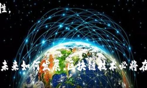 biao ti/biao ti区块链网络平台公司推荐：行业领军者一览/biao ti  
区块链, 网络平台, 公司, 领军者/guanjianci  

区块链技术自推出以来，迅速改变了很多行业的运作方式。由于其去中心化、透明性和安全性的特点，越来越多的企业开始利用区块链技术来提高业务效率、降低成本以及推动创新。因此，涌现出了大量的区块链网络平台公司。本文将为您详细介绍一些国内外知名的区块链网络平台公司及其特色、应用场景。同时，我们还将讨论四个与区块链相关的常见问题，包括其未来前景、如何选择区块链平台、区块链技术的应用案例以及对于传统企业的影响。  

一、区块链网络平台公司推荐  
区块链网络平台公司可分为不同种类，包括基础架构提供商、应用开发平台、以及行业解决方案提供商。以下是一些备受瞩目的区块链公司：  

h41. 区块链基础架构提供商/h4  
这些公司专注于建立区块链的基础设施，提供底层技术和工具支持。  
ul  
listrong以太坊（Ethereum）/strong: 以太坊是一种开源的区块链平台，支持智能合约的创建。其强大的生态系统使得很多去中心化应用（DApps）如雨后春笋般涌现。/li  
listrongHyperledger/strong: 由Linux基金会领导，Hyperledger是一个开放源代码的区块链项目，旨在为需要隐私和安全的企业提供强大的解决方案。/li  
listrongEOS/strong: EOS是一个企业级的区块链平台，以高可扩展性、高性能和灵活性著称。其目标是提供一个能够支持去中心化应用的商用平台。/li  
/ul  

h42. 区块链应用开发平台/h4  
这些公司专注于提供各种区块链应用开发工具，帮助开发者快速构建应用。  
ul  
listrongIBM Blockchain/strong: IBM的区块链平台基于Hyperledger Fabric，专为企业级应用而设计，提供高度安全和可扩展的解决方案，特别是在金融和物流领域。/li  
listrong美国金融区块链公司（Figure Technologies）/strong: chuyên cung cấp dịch vụ tài chính dựa trên công nghệ blockchain, đặc biệt là ngành tài chính và chứng khoán./li  
/ul  

h43. 行业解决方案提供商/h4  
这类公司专注于为特定行业提供创新的区块链解决方案，帮助企业实现数字化转型。  
ul  
listrongRipple/strong: Ripple专注于为金融机构提供基于区块链的全球支付解决方案，其协议和代币（XRP）使跨境支付更快速和便宜。/li  
listrongVeChain/strong: VeChain主要针对供应链管理应用，通过区块链技术提供透明、高效且可追溯的供应链解决方案。/li  
/ul  

二、可能相关问题  

1. 区块链技术的未来前景如何？  
区块链技术自诞生以来就伴随着巨大的期待和希望。各种行业已经开始探索和实践区块链的应用，尤其是在金融、供应链、医疗和物流等领域。未来，区块链技术的发展仍然有着非常广阔的前景。  

首先，在金融服务业，区块链技术能够提供去中心化的支付解决方案，极大降低跨境交易的成本和时间。很多大型金融机构已经开始进行区块链实验，通过与初创企业的合作，追求快速创新。此外，稳定币和央行数字货币（CBDC）的兴起将推动数字货币在全球金融体系中的应用，提升区块链的普及程度。  

其次，越来越多的企业正在意识到区块链的透明性与不可篡改性的优势，尤其在供应链管理中，能够实现信息的透明共享。通过智能合约，企业能够更高效率地管理合同和供应链，降低欺诈风险。随着技术的不断完善，企业将更加愿意将其集成到现有业务中。  

再者，健康和医疗行业也开始应用区块链，以便实现病历的共享、药品追踪和隐私保护。区块链的去中心化特性可以在不牺牲患者隐私的情况下，实现医疗数据的合法共享。  

然而，尽管区块链技术前景看好，但仍面临一些挑战。例如，如何解决区块链的可扩展性问题、如何提高交易速度、以及如何与现有系统和法律框架兼容等。此外，公众对区块链的认知仍然有限，教育和推广也是关键因素。未来的发展将依赖于技术革新与政策支持的结合。  

2. 如何选择合适的区块链平台？  
选择合适的区块链平台是企业成功实施区块链解决方案的关键因素。以下是一些选择平台时需要考虑的要素：  

ol  
listrong项目需求/strong: 首先，明确项目的具体需求，包括性能、安全性、隐私保护、可扩展性和成本等。不同的区块链平台各有特点，适合的场景不同。/li  
listrong技术支持/strong: 选择一个技术支持丰富的平台，更有利于项目的长期发展。同时，开发者的支持也至关重要，好的社区与开发者生态可以提升开发效率。/li  
listrong合规性与安全/strong: 确保选择的平台满足行业的法律和合规要求，这对于金融、医疗等特定行业尤为重要。同时，要关注平台的安全性措施，确保数据的安全性。/li  
listrong可持续性/strong: 选择一个有良好声誉和长远发展前景的平台，可以降低未来的风险。考察平台的融资状态、团队实力以及技术迭代能力。/li  
/ol  

例如，对于需要大规模交易的金融应用，考虑使用Hyperledger Fabric或Corda等企业级区块链平台。而如果是希望构建去中心化应用，诸如Ethereum或EOS会更为合适。在实际选择中，建议进行初步的市场调研和技术评估，甚至考虑进行小规模的试点来验证平台是否符合预期。  

3. 区块链技术有哪些成功的应用案例？  
区块链技术的成功应用案例层出不穷，涵盖金融、物流、医疗、游戏等多个行业。以下是一些典型的应用案例：  

h41. 金融领域/h4  
Ripple是一个备受瞩目的区块链项目，它为各大银行提供跨境支付解决方案。在其网络中，交易的清算时间从几天缩短到几秒，极大提高了资金的流动性。同时，Ripple还通过代币XRP来减少交易费用，提升了国际支付的效率。  

h42. 供应链管理/h4  
沃尔玛利用Hyperledger Fabric建立了一个区块链供应链追踪系统，使得从农场到超市的每一步都能被追溯。通过这个系统，沃尔玛能在几秒钟内追踪出某一产品的相关信息，从而快速响应食源性疾病的爆发，提高消费者的安全感。  

h43. 医疗健康/h4  
区块链在医疗健康领域的应用遍地开花。像美国的Hashed Health平台，致力于整合医疗数据，通过区块链为患者提供更好的数据管理方案。患者可以完全控制自己的医疗数据，并选择哪些医务人员可以访问，解决了目前电子医疗记录系统中的隐私问题。  

h44. 游戏行业/h4  
在区块链游戏领域，像CryptoKitties这样的游戏将区块链概念带入了消费者日常生活。玩家可以通过区块链技术拥有并交易虚拟猫咪，每只猫咪都是独一无二的，这一创新为数字资产的拥有与交易提供了全新的视角。  

4. 区块链技术对传统企业的影响  
传统企业在面临科技变革时，区块链作为一种新兴技术应运而生，对其带来了深远的影响。  

首先，区块链技术改变了传统企业的数据管理方式。以往企业依赖中心化的数据库进行信息存储和管理，而区块链可以通过去中心化结构提升数据的透明性和安全性。这意味着在多方合作中，信息共享将更加可信，而不会因单点故障导致数据丢失或篡改。  

其次，区块链为企业提升了运营效率。一些企业可以借助智能合约自动化执行合同条款，从而减少人工干预和潜在的错误。例如，在供应链管理中，一个智能合约可以通过区块链验证商品的每一个环节，确保其真实性并自动结账。此外，区块链还可以用于提升物流的透明度，让客户实时了解货物的状态。  

再者，区块链还有助于降低成本，通过减少对中介的依赖，企业可以直接与用户进行交易，提高了资金周转率。诸如跨境支付，企业可以利用区块链技术直接进行交易，省去了传统银行的费用，提高了资金的流动性。  

最后，区块链也推动了传统企业的创新。在内容创作、版权管理等领域，企业可以利用区块链实现内容的真实归属和收益共享，唤起公众的信任。这将对整个行业的商业模式产生重大影响。  

总结来说，区块链技术正在全球范围内重新塑造各个行业，带来前所未有的机遇和挑战。对于希望在市场竞争中立于不败之地的企业而言，及时拥抱区块链作为数字化转型的一部分，将是一个明智的选择。无论未来如何发展，区块链技术必将在数字化浪潮中继续发挥关键作用。