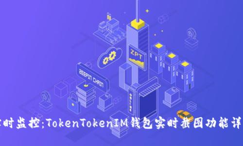 实时监控:TokenTokenIM钱包实时截图功能详解