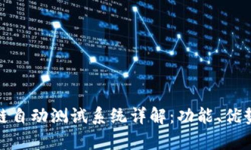 : 区块链自动测试系统详解:功能、优势与前景