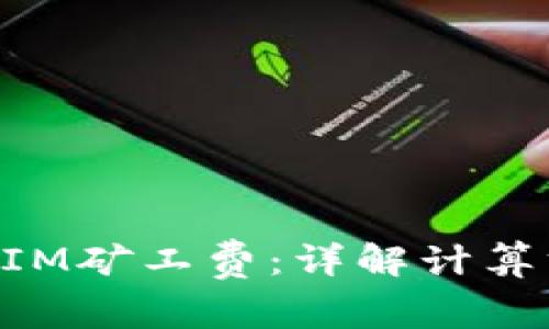 如何计算TokenIM矿工费:详解计算方式与注意事项