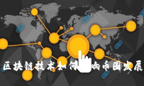 区块链技术如何影响币圈发展
