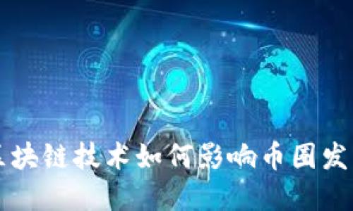 区块链技术如何影响币圈发展