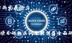 tiaoti区块链筛选项目的优
