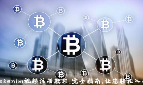 Tokenim视频注册教程:完全指南,让您轻松入门