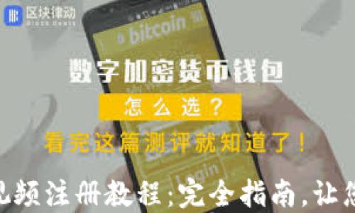 Tokenim视频注册教程:完全指南,让您轻松入门