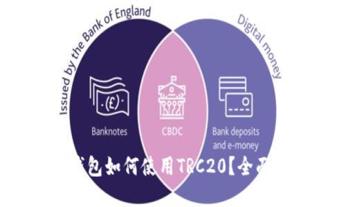 TokenTokenIM钱包如何使用TRC20?全面指南与最佳实践