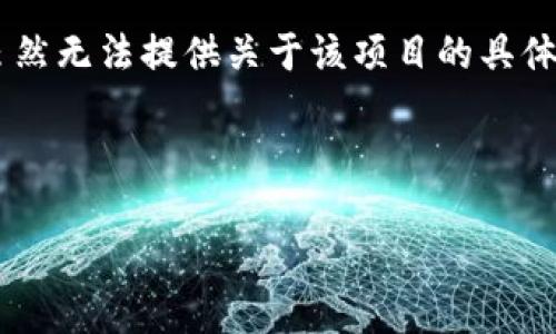 关于“tokenim升级2.0不见了”这一问题,可能与特定的数字货币项目或平台相关。虽然无法提供关于该项目的具体升级信息和详细内容,但我可以为你提供一个框架和想法来构建关于此话题的文章。
### 示例
Tokenim升级2.0的迷雾:它到底去哪儿了?