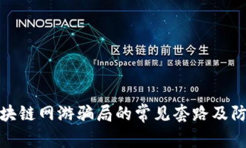 揭秘区块链网游骗局的常见套路及防范措施
