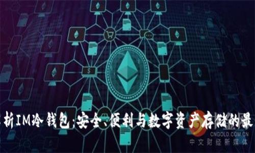 全面解析IM冷钱包:安全、便利与数字资产存储的最佳选择